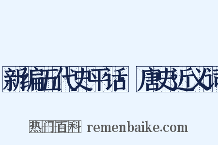 新编五代史平话·唐史近义词是什么意思的图片